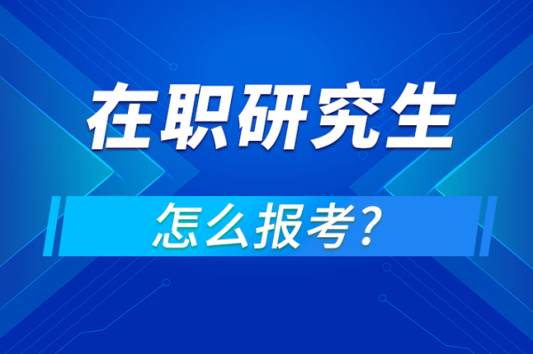 在职教育研究生怎么报考？教育研究生招生网