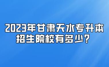 甘肃2023年高考扩招吗？甘肃高等职业教育招生