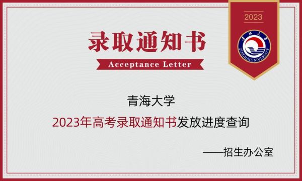 青海大学一批录取通知书如何查询？青海教育招生网站录取查询