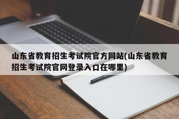 山东省教育招生考试院怎么登录？山东省教育招生级考试