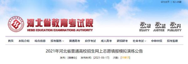 如何查找河北省高考志愿填报状态？省教育招生考试院网站志愿