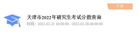 2022年研究生成绩查询时间？教育部研究生招生院