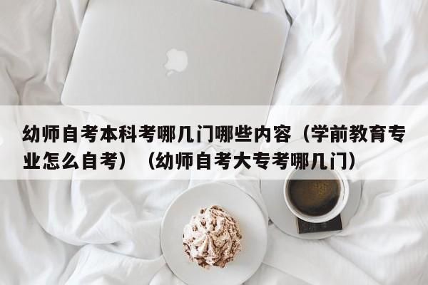 学前教育自考本科可以考研究生吗？学前教育自考招生简章