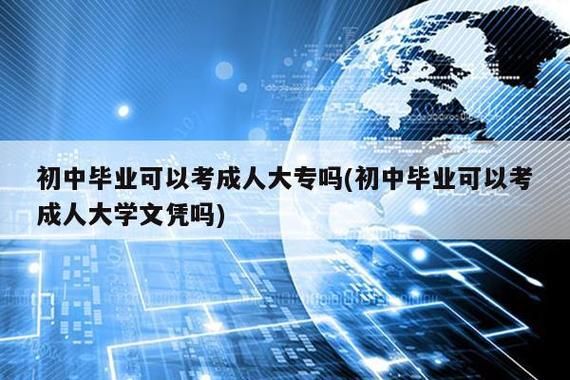 社会人员可以考大学吗？需要什么条件？成人学历教育提升招生条件