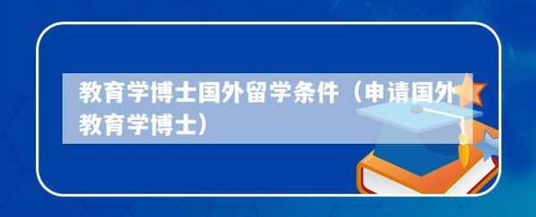俄罗斯教育学博士怎么申请？教育学在职博士招生简章