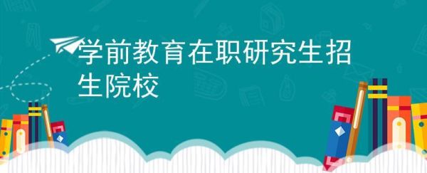在职幼师适合考什么研究生？学前教育在职研究生招生简章