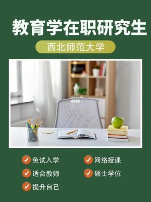 在职教师如何读研？教育学在职研究生招生简章