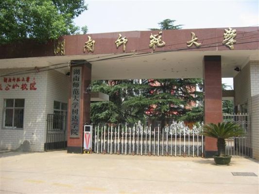 湖南师范大学旗下有哪些附属大学？湖南大学继续教育学院招生