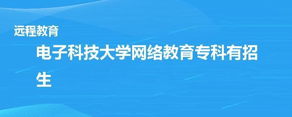 什么是远程设备？电子科技大学远程教育招生