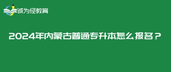 内蒙古师范大学什么时候校考？内蒙古自治区教育招生考试中心网