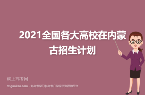 2021内蒙古招生计划？内蒙古招生教育