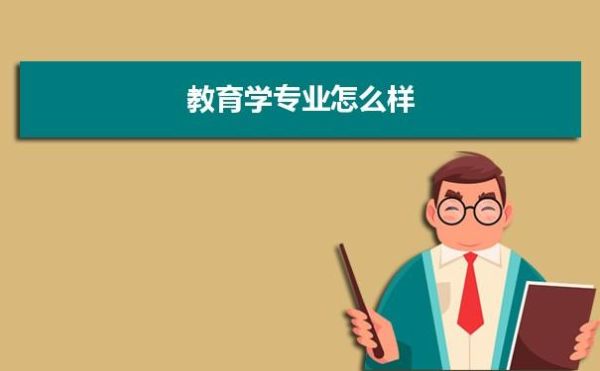 高等教育学博士就业前景？教育学博士招生