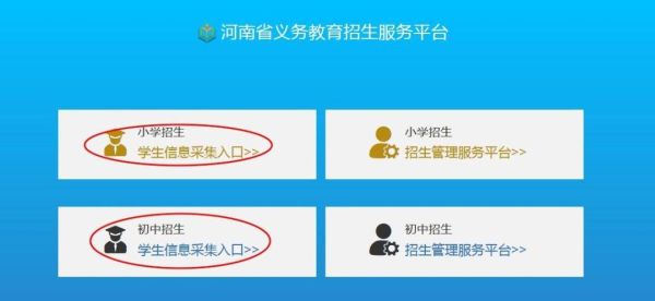 在那里登录河南省义务教育招生服务平台？教育招生服务平台