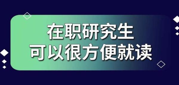 在职期间可以考研吗?还是考上研究生了必须要辞职去上学？2014在职教育硕士招生