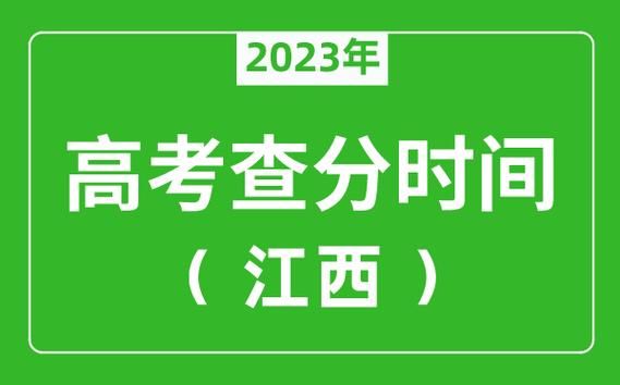 江西2023年高考及录取流程？江西省教育招生