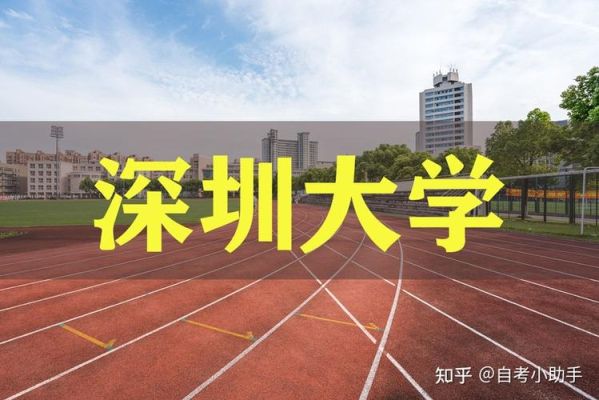 深圳大学和深圳大学继续教育学院是一个地方吗？深圳继续教育招生