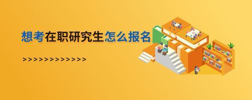 在职教育研究生怎么报考？教育在职研究生招生