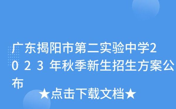 广东揭阳异地中考需要什么条件？揭阳教育局招生