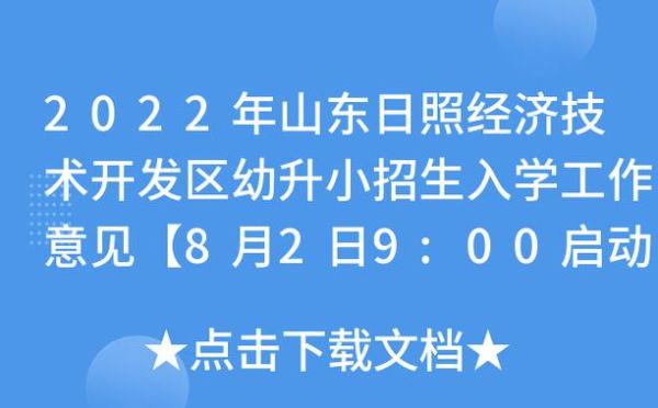 2021年日照市幼升小？日照义务教育招生