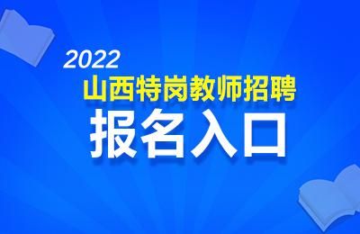 2022年专科生可以报考特岗吗？大荔教育网招生