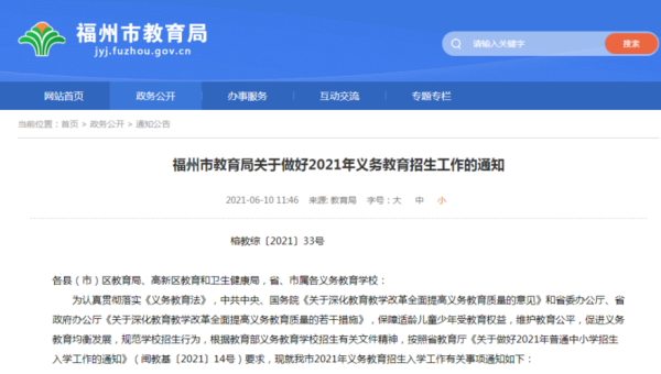 2021年秋季福州市义务教育招生？福建教育招生网