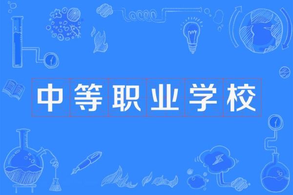 中等职业学校毕业生怎么报名学校？中等职业教育招生
