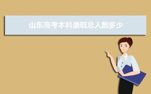 2023山东本科录取时间？山东省教育招生时间