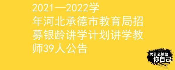 承德市教育局24小时服务热线？承德市教育局招生