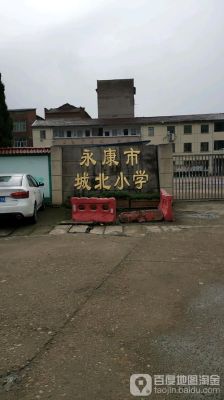 永康前进小学怎么样？永康市教育局招生
