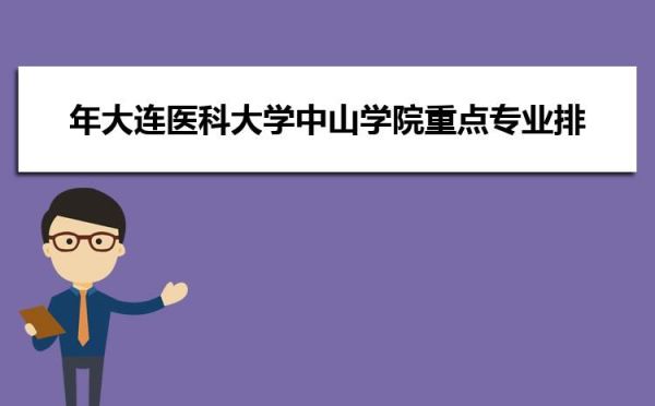 大连医科大学什么时间发录取通知？大连教育局招生办