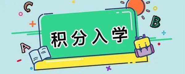 积分入学初审通过了什么意思？余姚教育局招生办