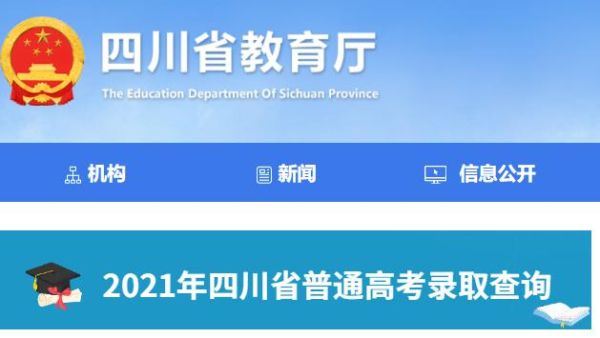 川教怎么看录取没有？四川教育招生考试查询