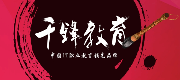 千锋教育针对大学生主要做的事情？千锋教育招生