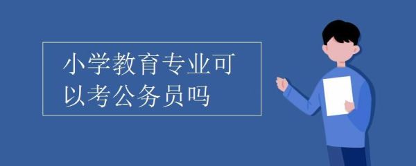 小学教育研究生可以考公务员吗？教育硕士招生学校