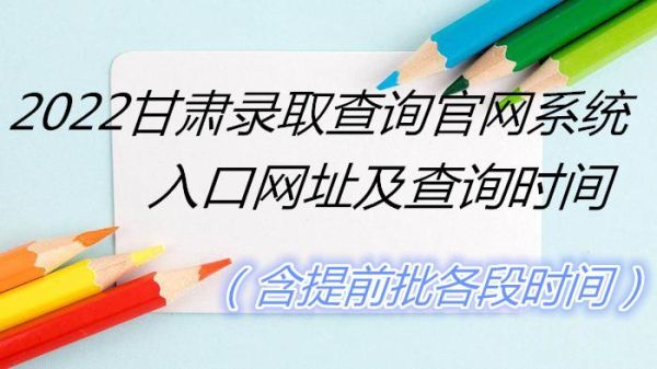 甘肃高考各批次录取查询？甘肃教育网招生