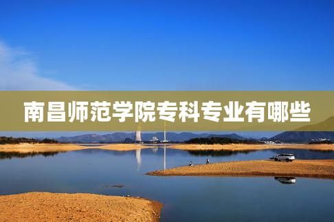 南昌教育学院是师范类吗？南昌教育学院招生