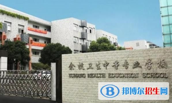 浙江省里哪个卫校最好？余杭教育局招生办