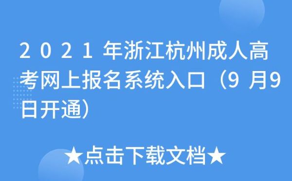 浙江成人本科怎么报名？浙江成人教育招生网