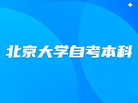 北京自考的大学都有哪些？北京继续教育招生简章