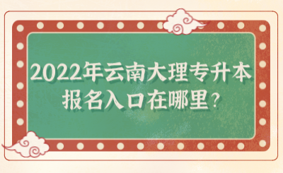 两个志愿都没录取咋办？大理教育局招生办
