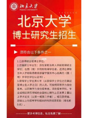 北大博士招生标准？北京大学教育博士招生
