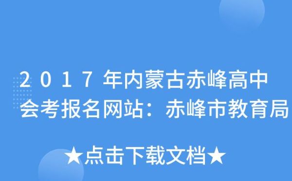 2023赤峰中考报名怎么报志愿？赤峰市教育局招生