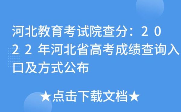 河北高考查分途径？河北省招生教育考试院