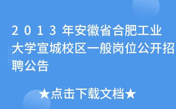 合肥工业大学宣城校区招生章程？宣城教育招生