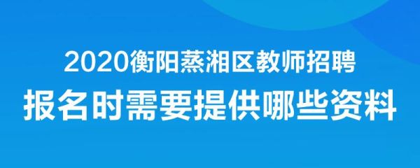 衡阳蒸湘中学过渡学位怎么报名？衡阳教育招生