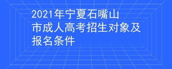 石嘴山市2019年高考总人数？石嘴山教育招生