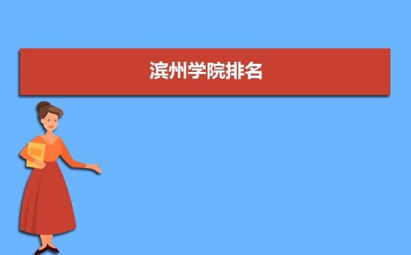 滨州学院学校编号？滨州教育招生办