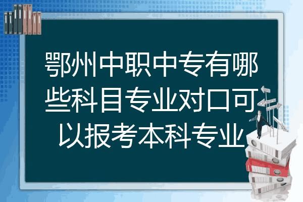 本科对口中职招生是什么意思？教育局中职招生