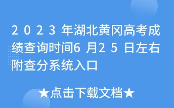 湖北黄冈开学时间2023？黄冈义务教育招生