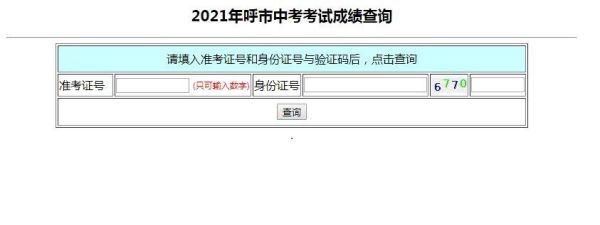呼市中考成绩怎么查询？呼市教育局招生